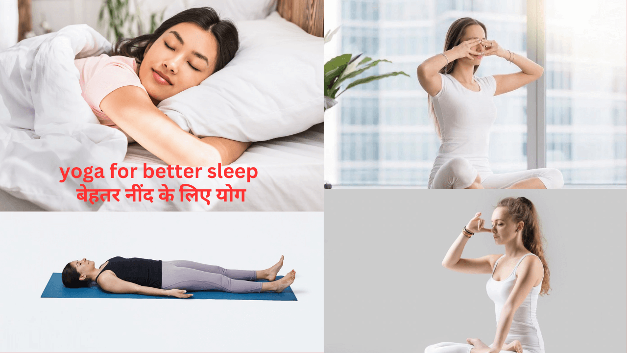 best yoga for better sleep hindi